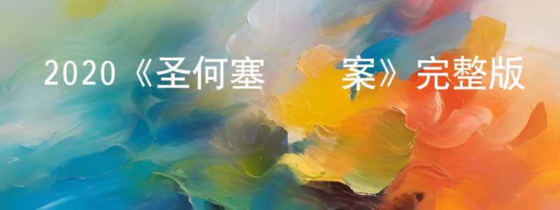 陳冬的網絡影視資源,2020《圣何塞謀殺案》完整版電影/在線觀看/百度云-美劇天堂